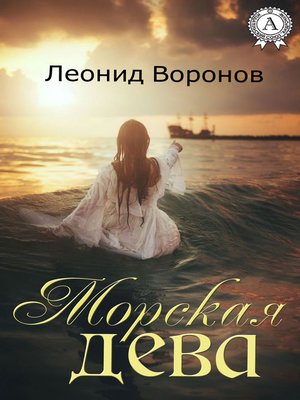 cover image of Морская дева